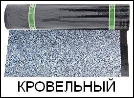 Бикрост кровельный