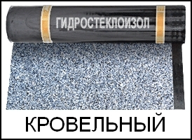 Гидростеклоизол кровельный