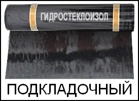 Гидростеклоизол подкладочный